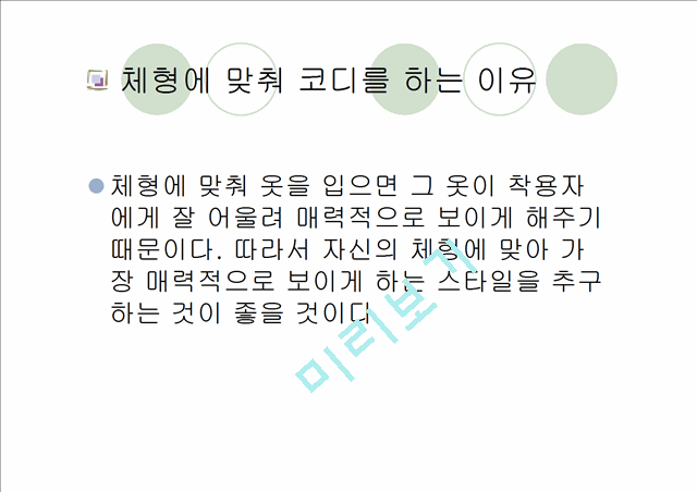 [패션과의상]체형에 따른 코디네이션 기법 연구.ppt